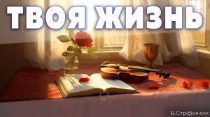 Твоя жизнь -видео
