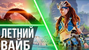 Топ 10 лучших игр с летней атмосферой | создай свой вайб