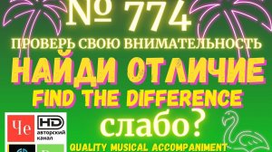 "Найди отличие" / "Spot the Difference" _ выпуск № 774