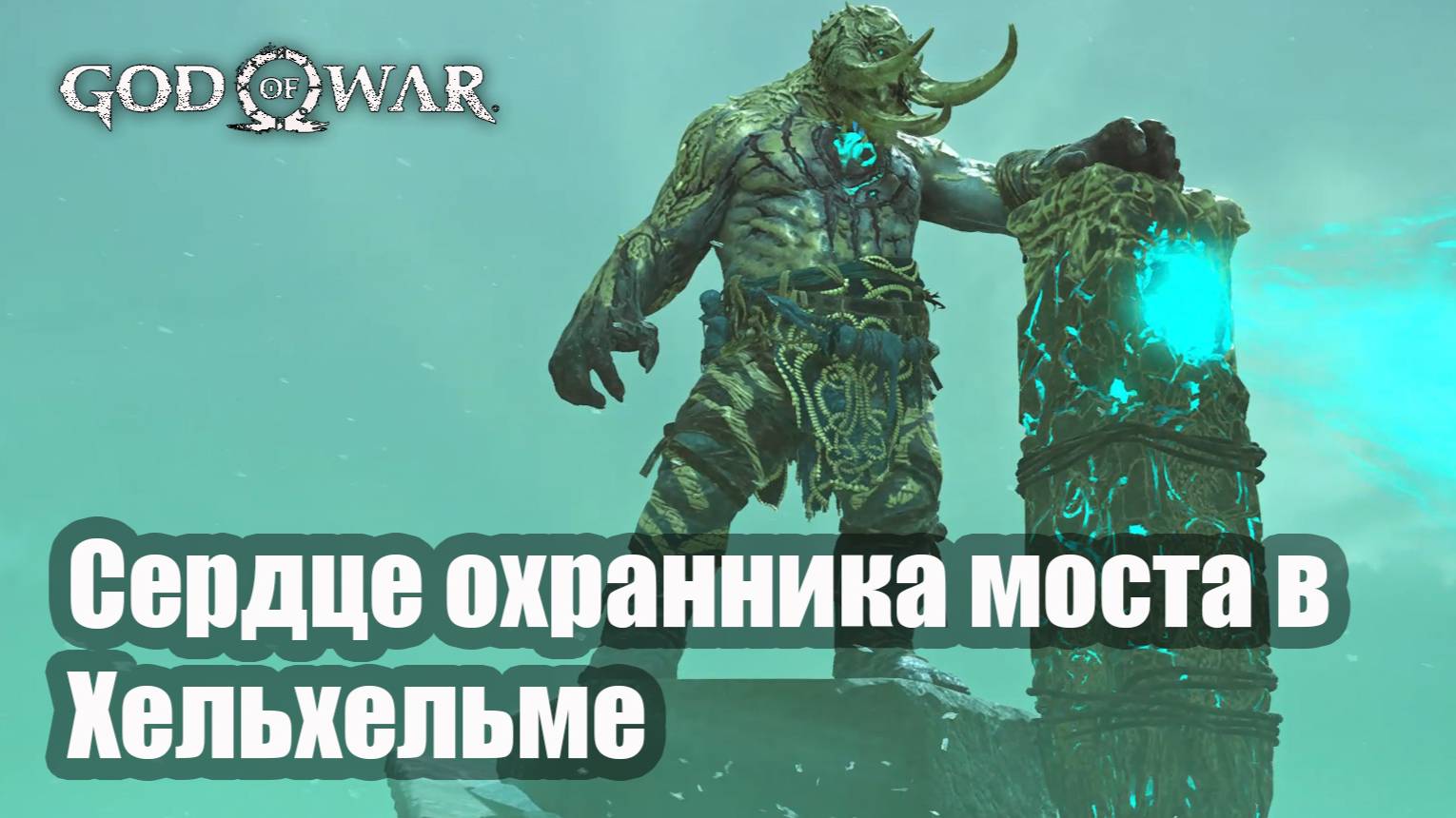 God of War прохождение - Хворь (сердце охранника моста в Хельхельме)