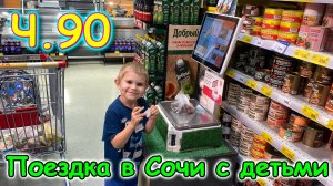 Москва, Сочи 2025. 73 день в Лазаревском. Готовимся к приезду Бори. (06.25г.) Семья Бровченко.