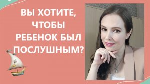 Вы хотите, чтобы ребенок был послушным?