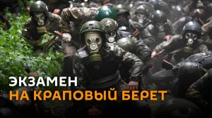 Всепогодное братство: спецназ сдает экзамен на Краповый берет