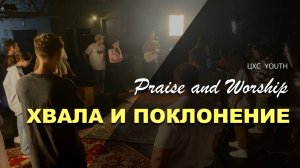 ВЕЧЕР ХВАЛЫ И ПОКЛОНЕНИЯ МОЛОДЕЖИ | ЦХС YOUTH