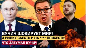 Срочно! Прямо из Киева Вучич Сделал ШОКИРУЮЩЕЕ Для России Заявление!