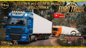 Euro Track Simulator 2 - С грузом по России 2 Часть #4 в гараж прибыл БРЕНДОВЫЙ DAF [XF 105]!