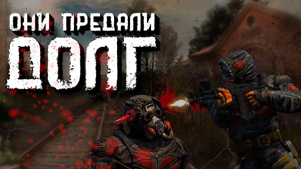Предатели группировки ДОЛГ - Сталкер