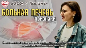 Стрим "ЗОЖ с Богом" - "Признаки больной печени" с нутрициологом Анастасией Харитоновой