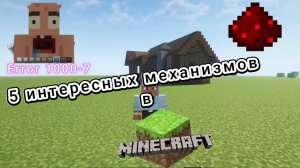 5 интересных механизмов в майнкрафте