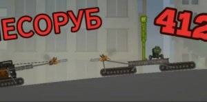 ЛЕСОРУБ 412 😱