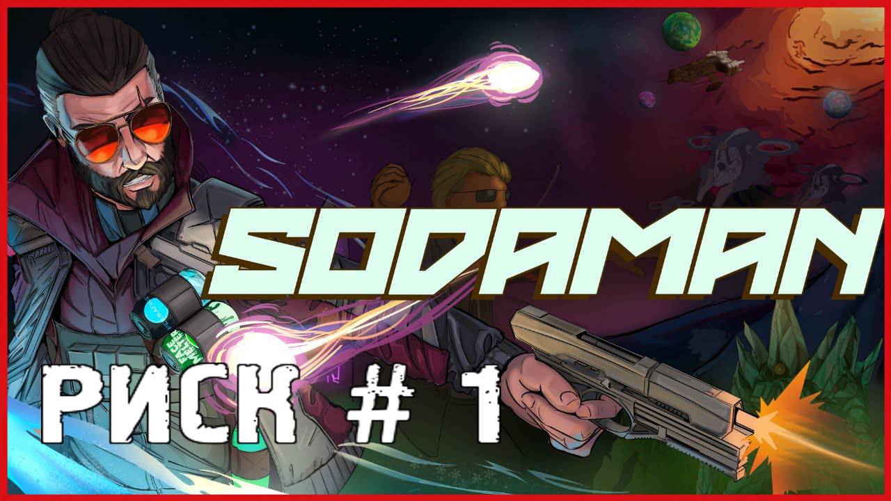 Sodaman РИСК # 1