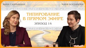 Типирование в прямом эфире. Анна Сапрыкина
