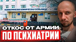 Как откосить от армии по психиатрии в 2025 году? Все риски и последствия...