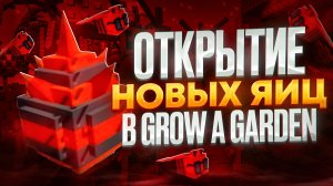 ОТКРЫТИЕ PREMIUM ANTI BEE EGG В GROW A GARDEN РОБЛОКС | ОТКРЫТИЕ НОВЫХ АНТИ ЯИЦ В ГРОУ Э ГАРДЕН