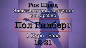 12-21 Школа Рока - Пол Гилберт - Перевод #гитара #электрогитара #урокигитары #рок #полгилберт