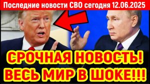 Новости СВО на 12 Июня - РОССИЯ РЕШИЛА ПОКОНЧИТЬ С КОРАБЛЯМИ США! Последние новости сегодня 12.06.25