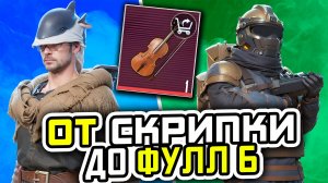 ОТ СКРИПКИ ДО ФУЛ 6 | МЕТРО РОЯЛЬ С НУЛЯ ДО ФУЛ 6 | ПАБГ МЕТРО | Pubg Mobile | Metro Royale