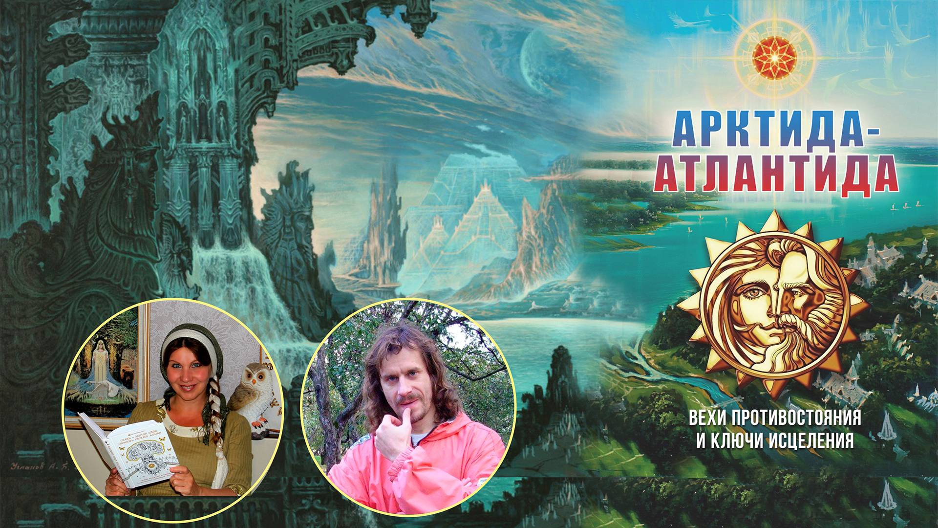 17 июня в эфире НСР представление книги "Арктида-Атлантида" и ответы на вопросы читателей.