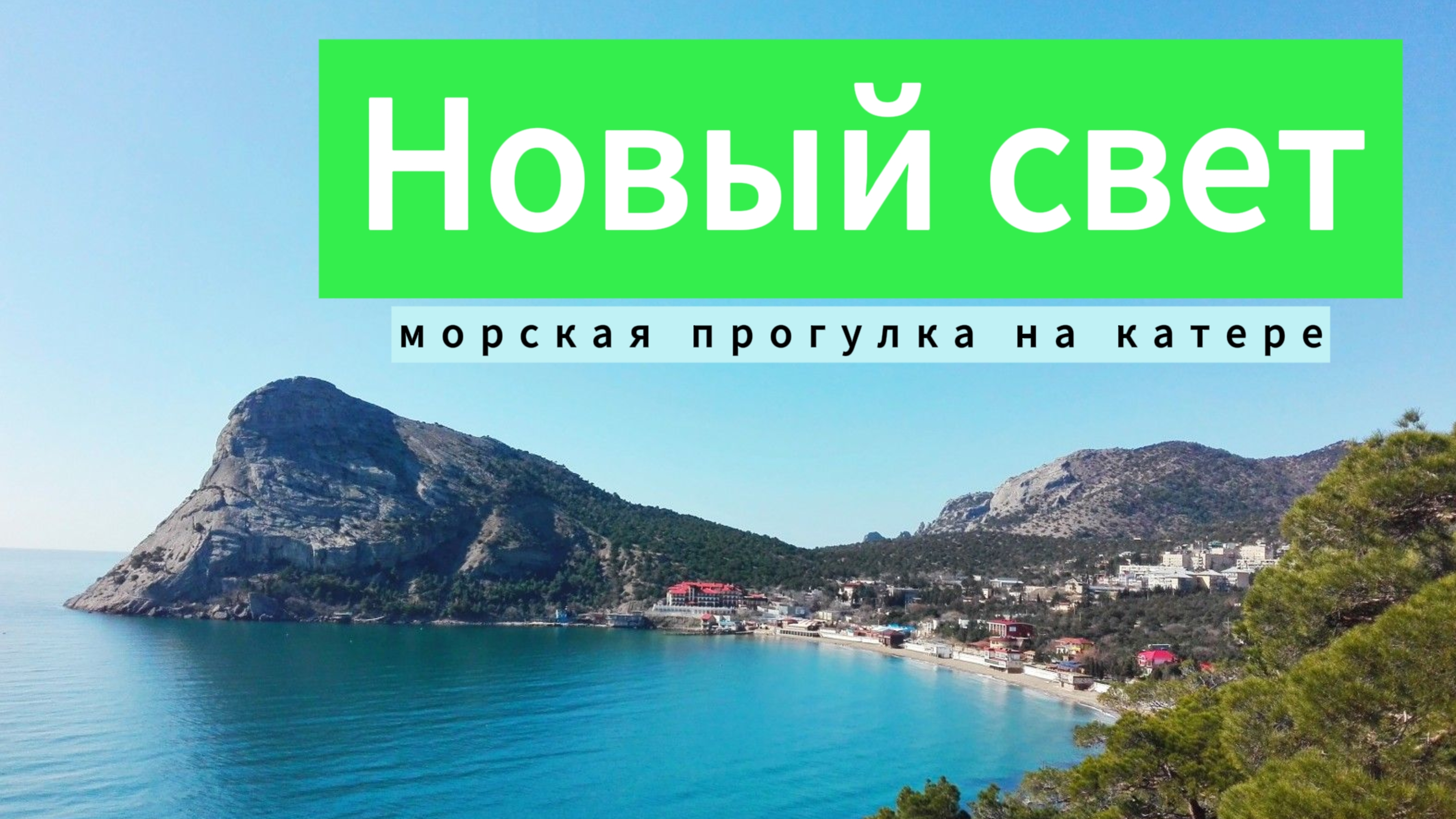 Новый свет. Морская прогулка на катере.
