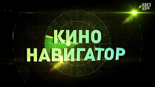 Кино Навигатор - Обзор новинок кино (Выпуск №13) смотреть онлайн