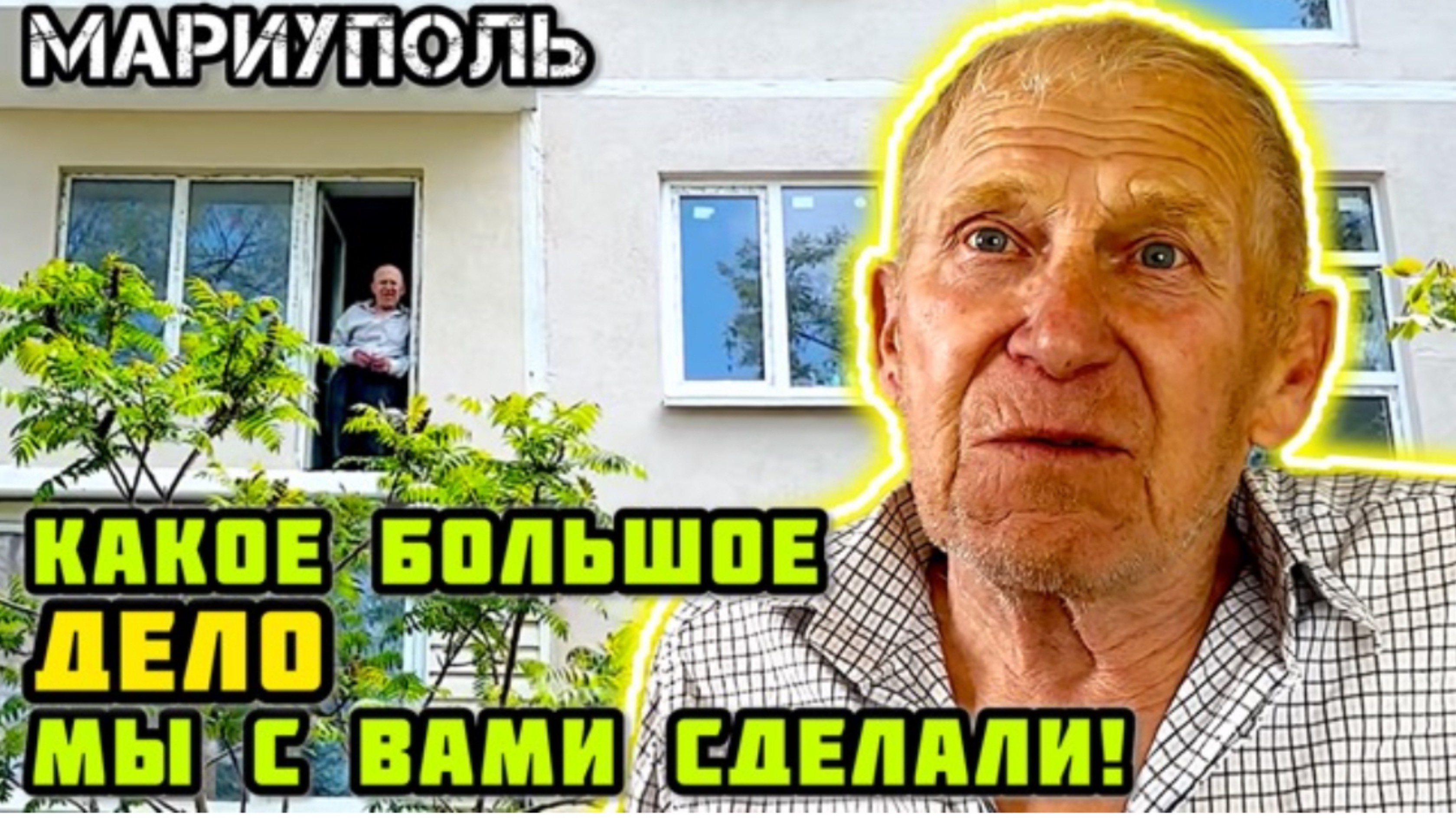 -Какая красота! Вы только посмотрите! 👍🙂 МАРИУПОЛЬ. Помогли с ремонтом. Восс