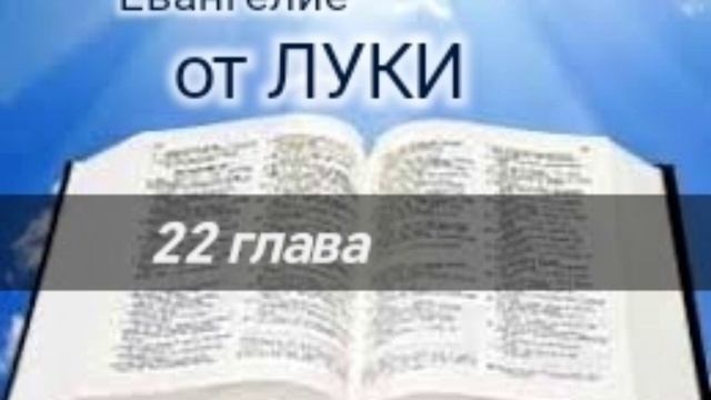 Евангелие от ЛУКИ - 22 глава. Аудио Библия. смотреть онлайн