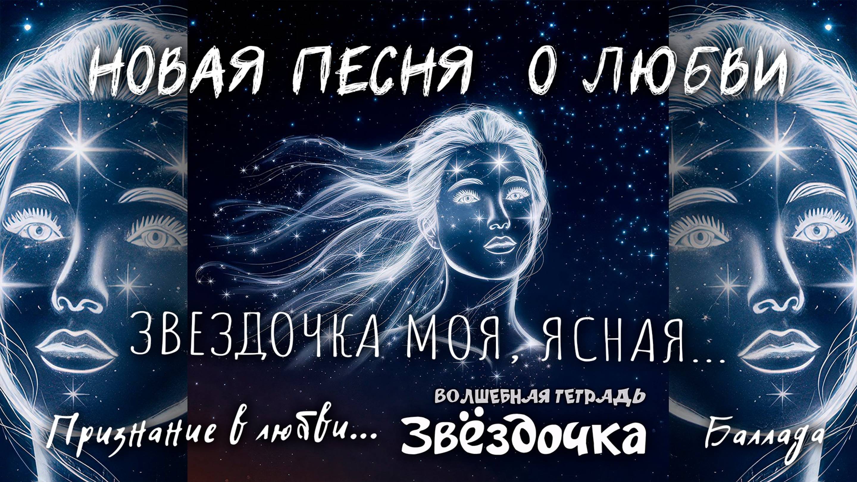 Волшебная тетрадь. "Звёздочка". Новая песня о любви. Романтическая баллада о девушке-звезде и мечте
