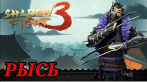 Наконец то я прошёл рысь