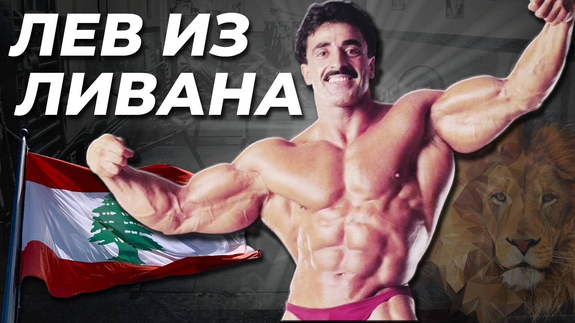 Реальный Мистер Олимпия или случайность? Самир Баннут - лев из Ливана