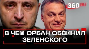 Орбан обвинил Зеленского в открытой и грубой угрозе Венгрии