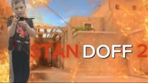 STANDOFF 2 ОТ МОНСТР ТИМА