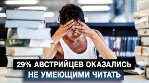 29% австрийцев оказались не умеющими читать