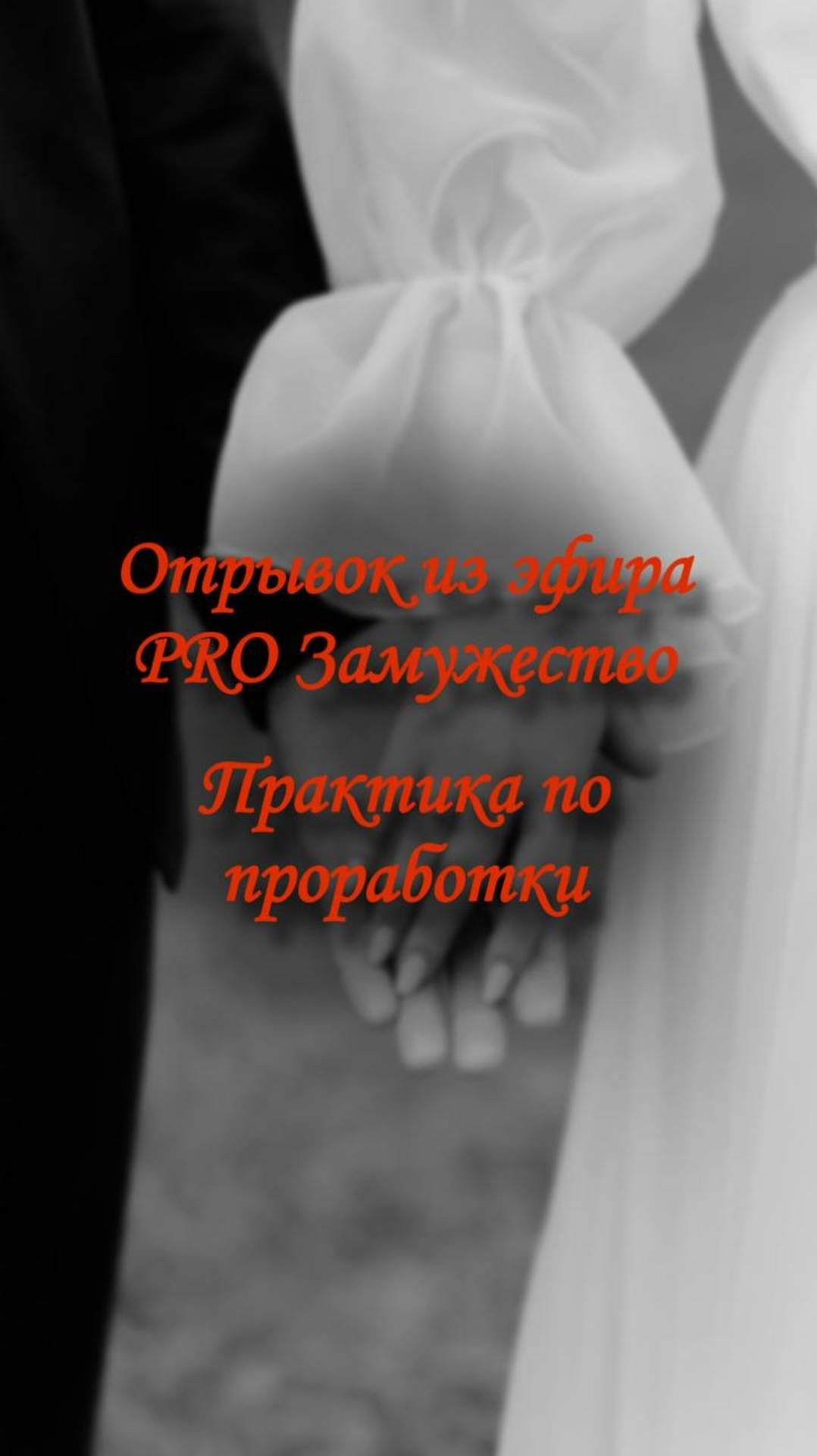 Отрывок из эфира PRO Замужество | Практика  проработки