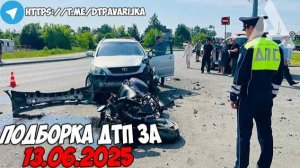 ДТП и авария! Подборка на видеорегистратор за 13.06.25 Июнь 2025