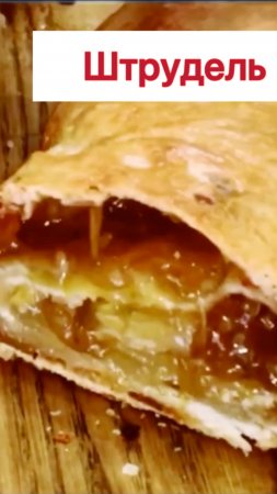 Выпечка к чаю. Слоеный десерт. Штрудель.