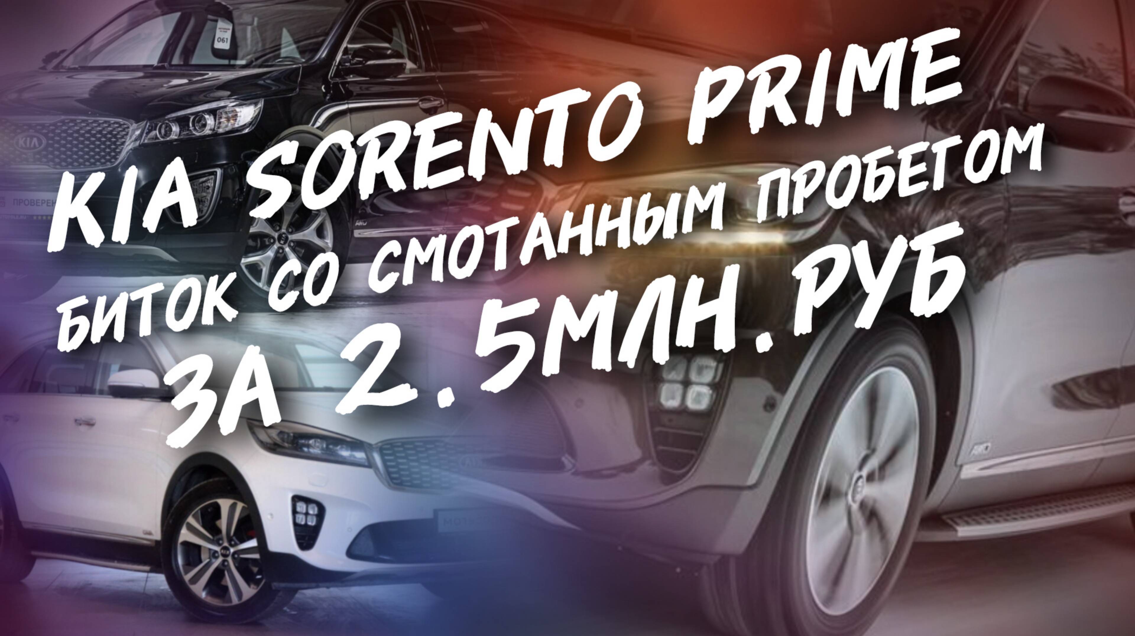 Kia sorento prime 2.2 Биток со смотанным пробегом за 2.5МЛН.РУБ,#а30автоподбор