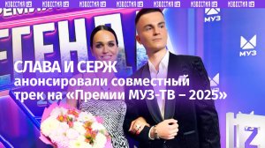 «Нас связывает музыка»: Слава и Серж выпустят совместный трек о любви