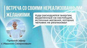 Встреча со своими нереализованными желаниями.