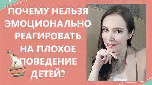 Почему нельзя эмоционально реагировать на плохое поведение детей