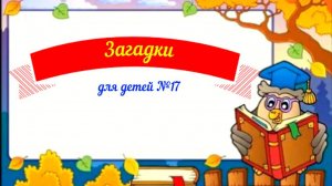 Загадки для детей