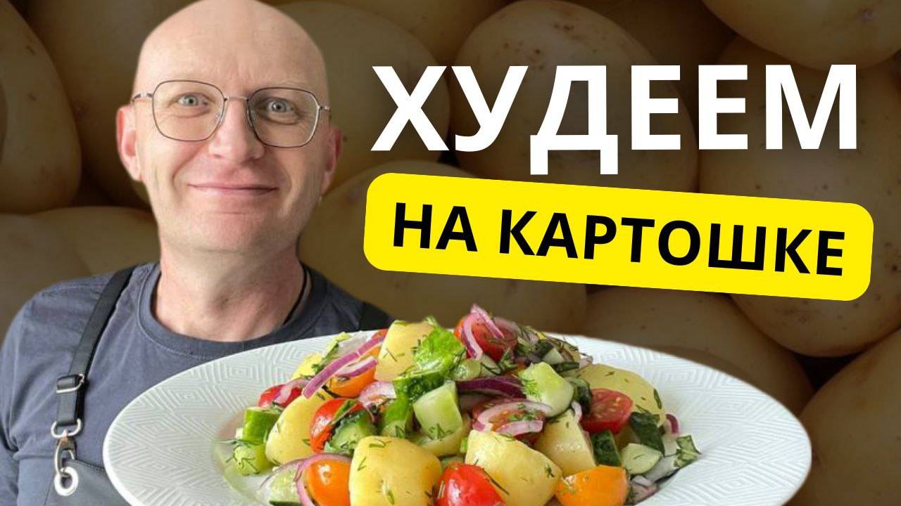 Еда, которая заботится о вашем ЖКТ. Полезный картофельный салат - легко повторить!