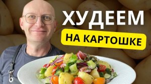 Еда, которая заботится о вашем ЖКТ. Полезный картофельный салат - легко повторить!