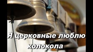 Я ЦЕРКОВНЫЕ ЛЮБЛЮ КОЛОКОЛА. СЛ. И МУЗ. АЛЕКСАНДР КОРЕШКОВ