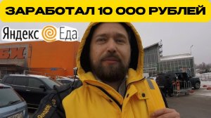 💥 КАК КУРЬЕР ЯНДЕКС ЕДЫ ЗАРАБОТАЛ 10 000 ₽ ЗА ЧАС? 🚀 ӏ Работа курьером ӏ Доставка курьером ӏ