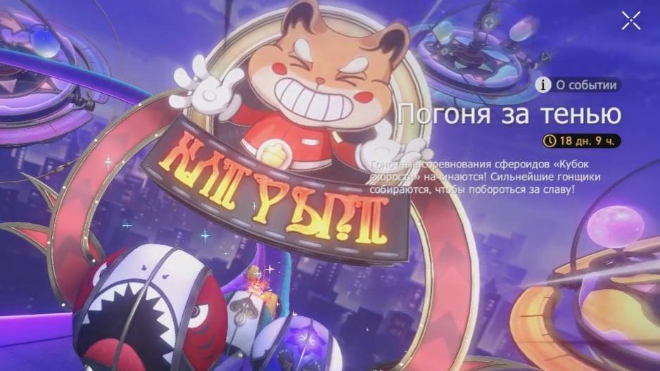 Honkai: Star Rail 0189. Событие: Погоня за тенью. (Гонки на сферах).