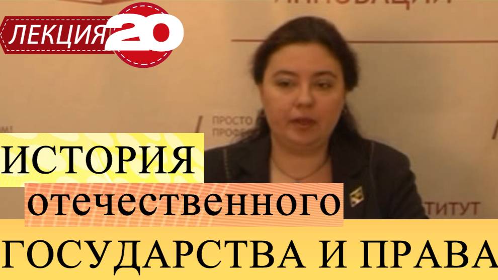 История отечественного государства и права Лекция 20 Государство и право РФ в 1990-е – 2000-е годы