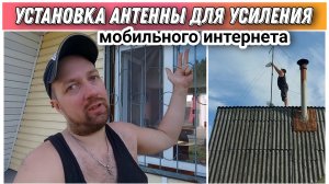 Залез на крышу что бы установить антену для усилителя сотовой связи🔥/Усилитель мобильного интернета