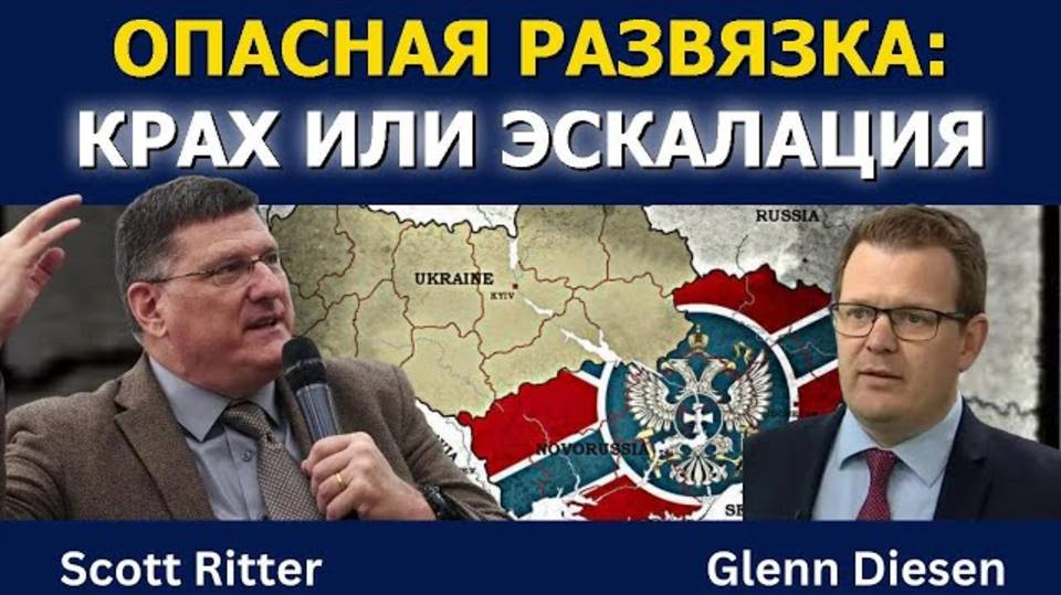 Скотт Риттер: Украина на грани — крах или эскалация?