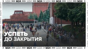 Новость о закрытии Мавзолея Ленина на реставрацию спровоцировала ажиотаж - Москва 24