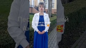 Песня от нашей Антонины 🥰💫